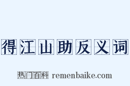 得江山助反义词是什么意思的图片
